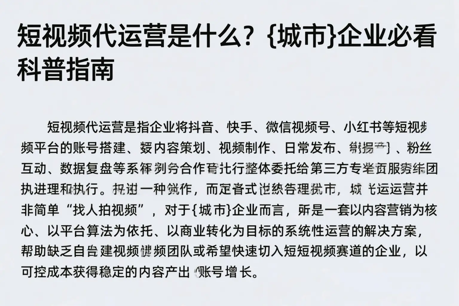 短视频代运营是什么？甘孜企业必看科普指南