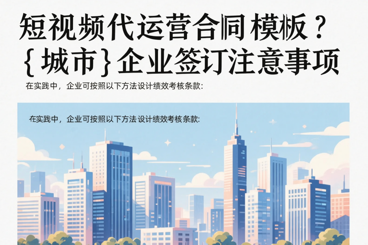 短视频代运营合同模板？甘孜企业签订注意事项