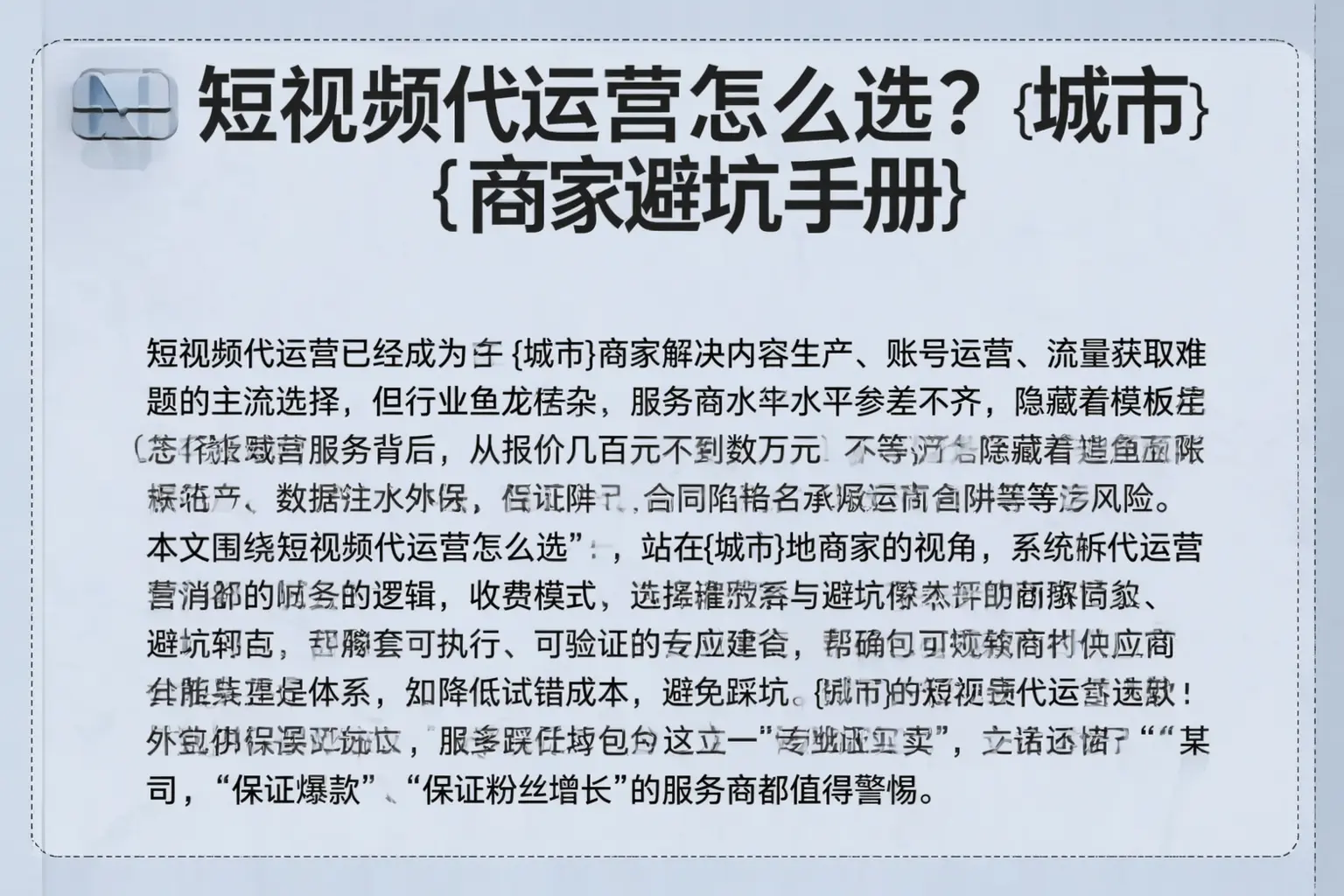 短视频代运营怎么选？甘孜商家避坑手册