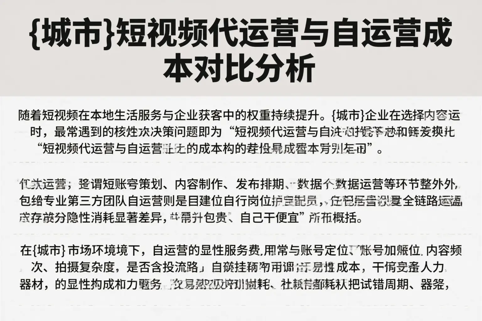 甘孜短视频代运营与自运营成本对比分析