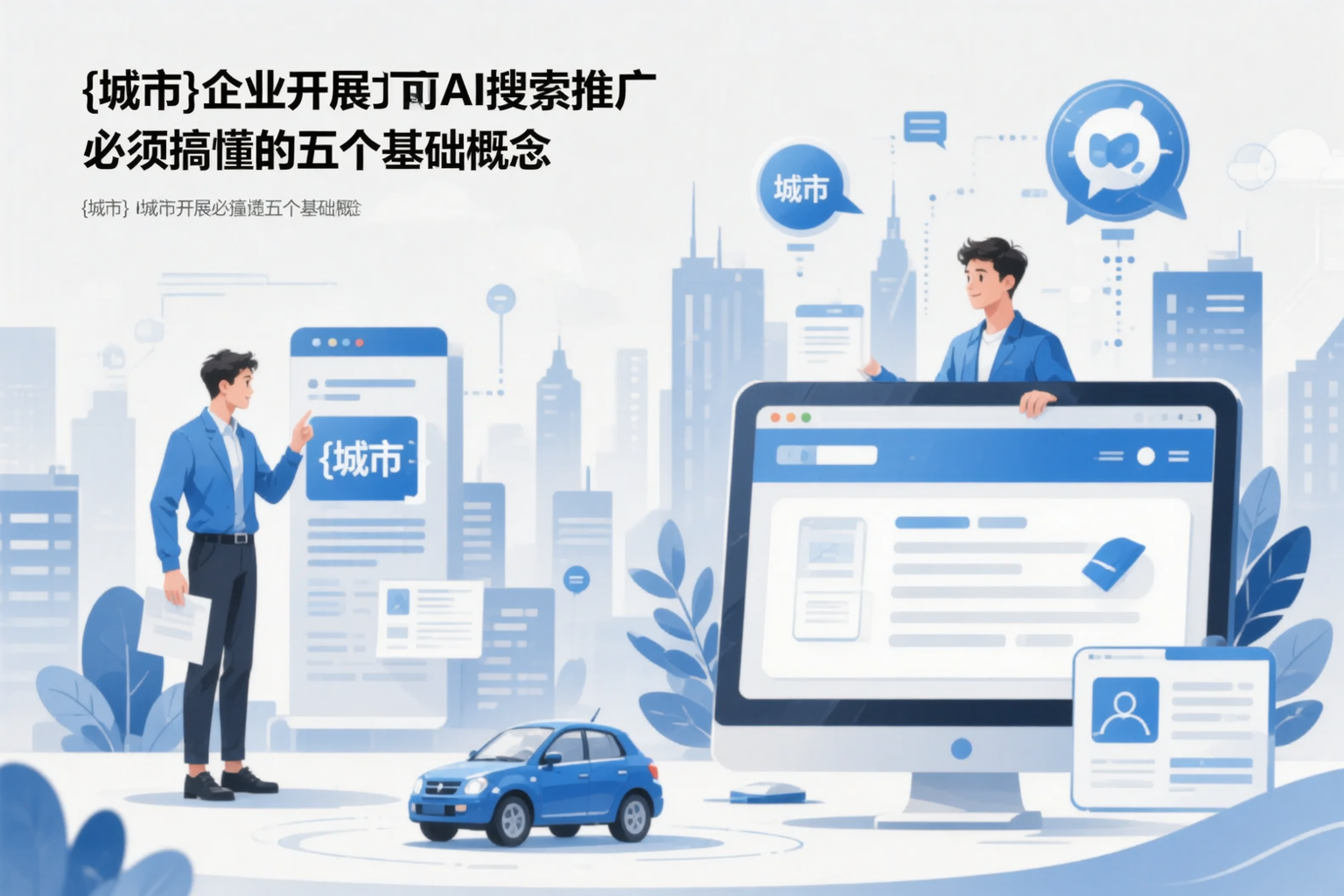 甘孜企业开展AI搜索推广前必须搞懂的五个基础概念