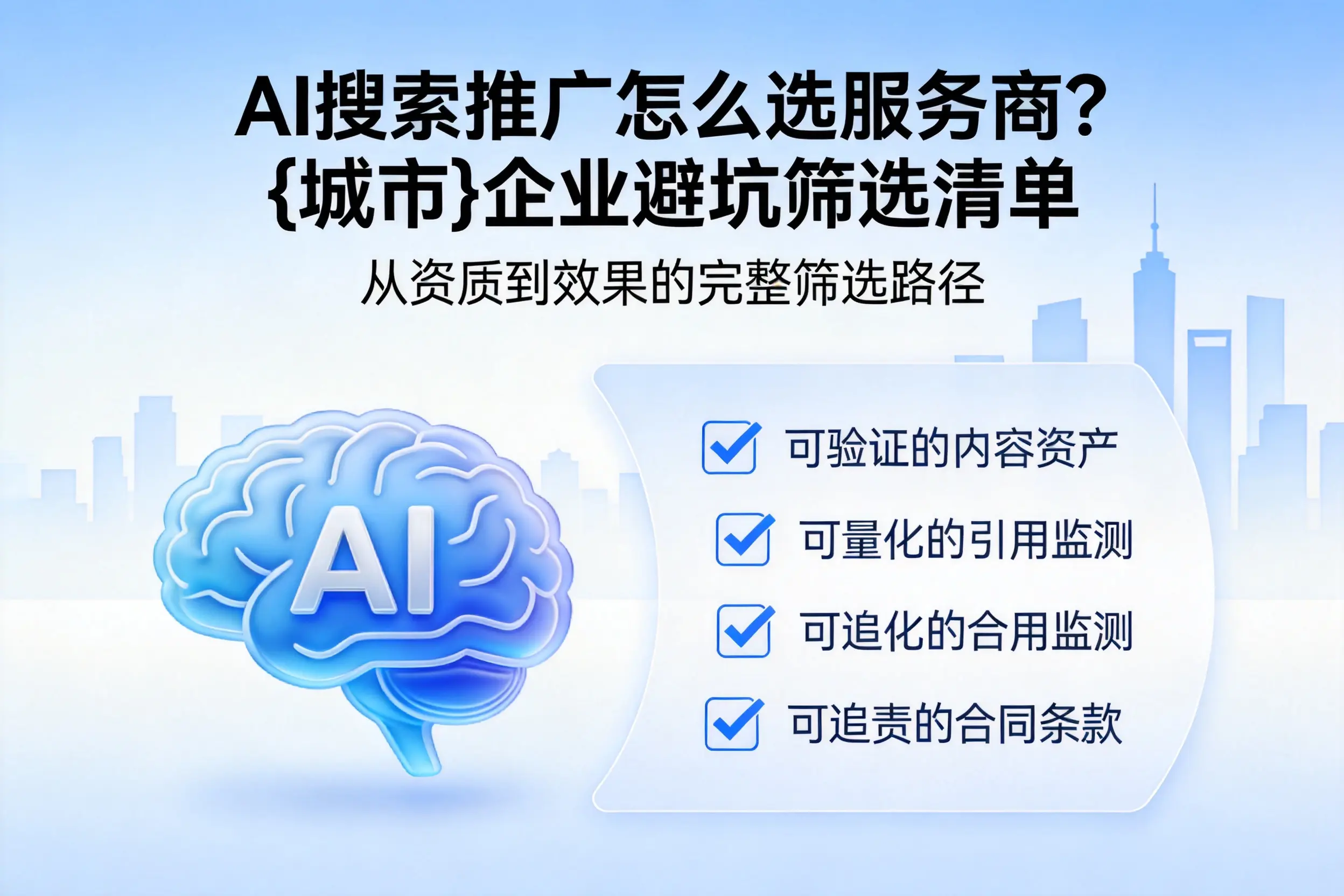 AI搜索推广怎么选服务商？甘孜企业避坑筛选清单