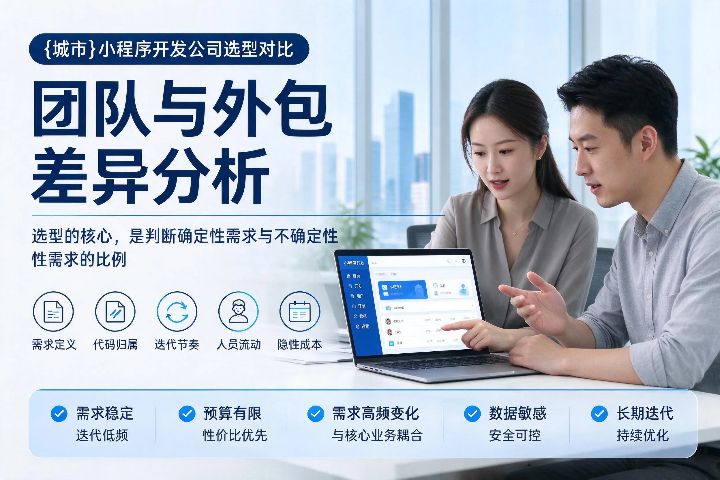 甘孜小程序开发公司选型对比：团队与外包差异分析