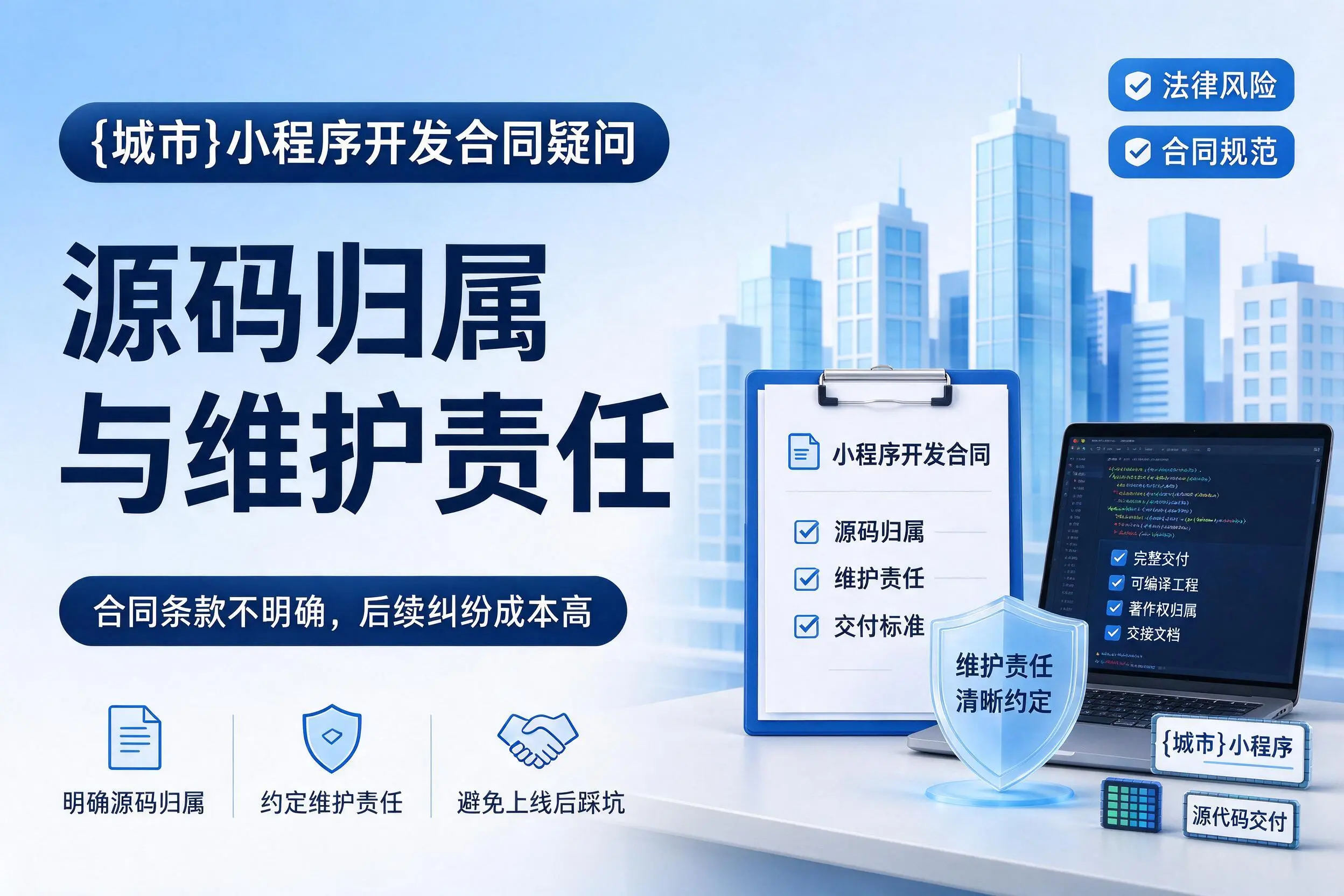 甘孜小程序开发合同疑问：源码归属与维护责任