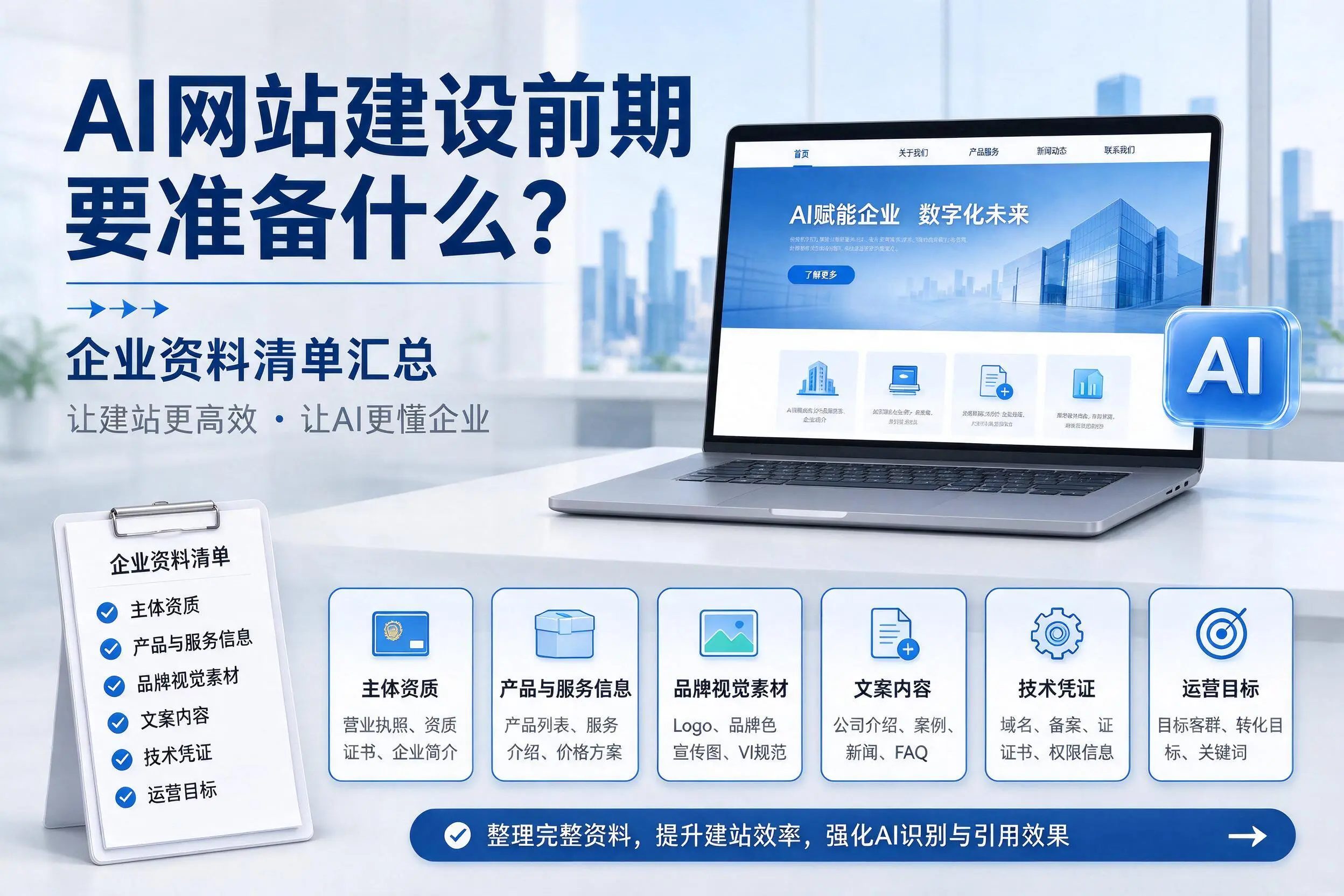 AI网站建设前期要准备什么？甘孜企业资料清单汇总