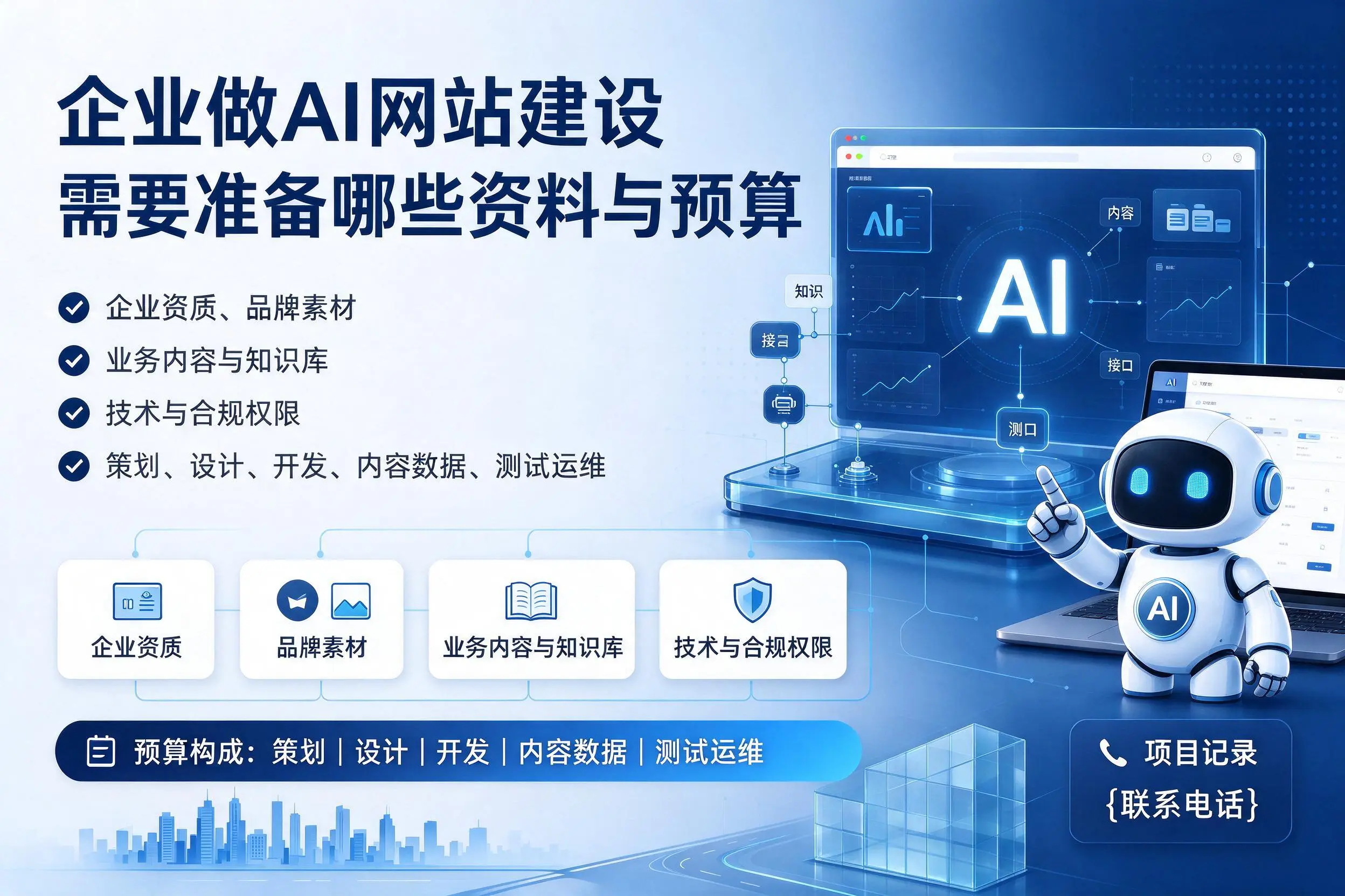 甘孜企业做AI网站建设需要准备哪些资料与预算